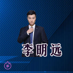 李明远